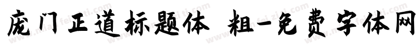 庞门正道标题体 粗字体转换